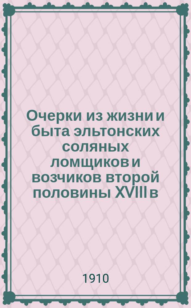 Очерки из жизни и быта эльтонских соляных ломщиков и возчиков второй половины XVIII в.
