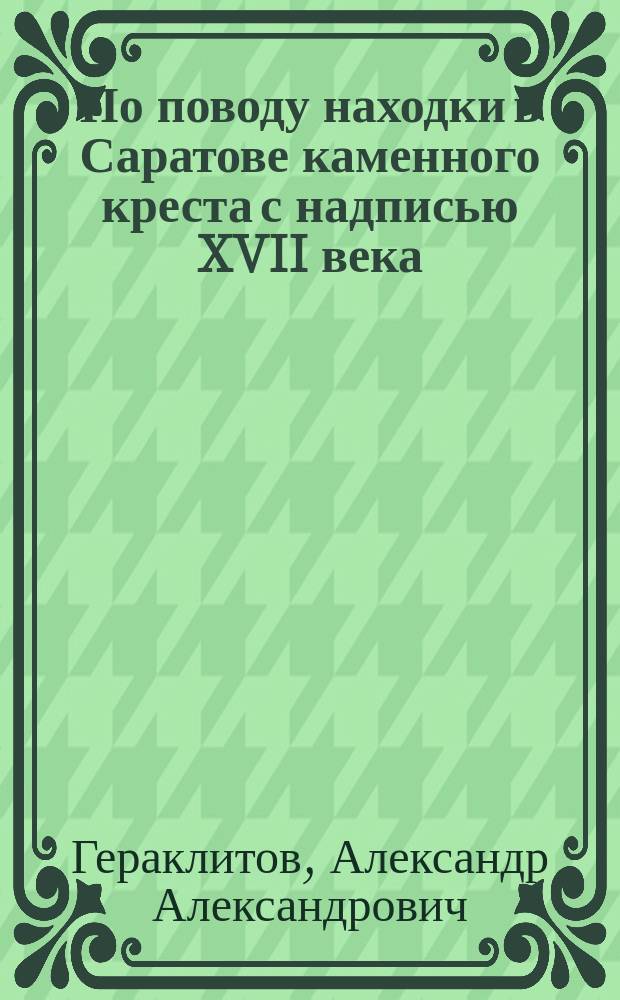 По поводу находки в Саратове каменного креста с надписью XVII века