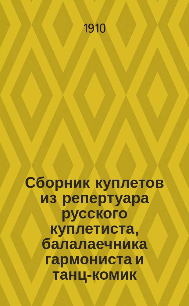 Сборник куплетов из репертуара русского куплетиста, балалаечника гармониста и танц-комик. Евфимия Ивановича Герасимова