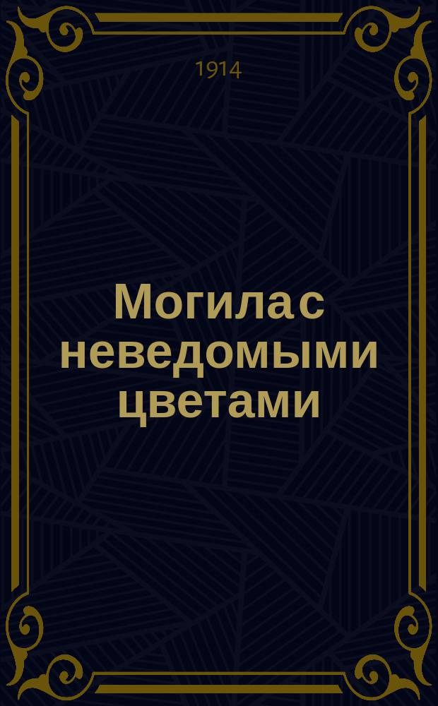 Могила с неведомыми цветами : Рассказ