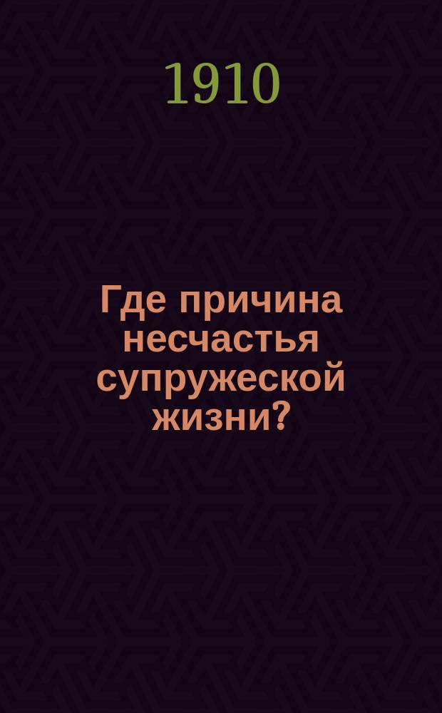 Где причина несчастья супружеской жизни?
