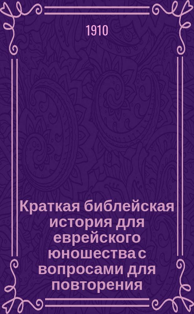 Краткая библейская история для еврейского юношества с вопросами для повторения