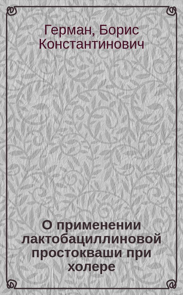 О применении лактобациллиновой простокваши при холере
