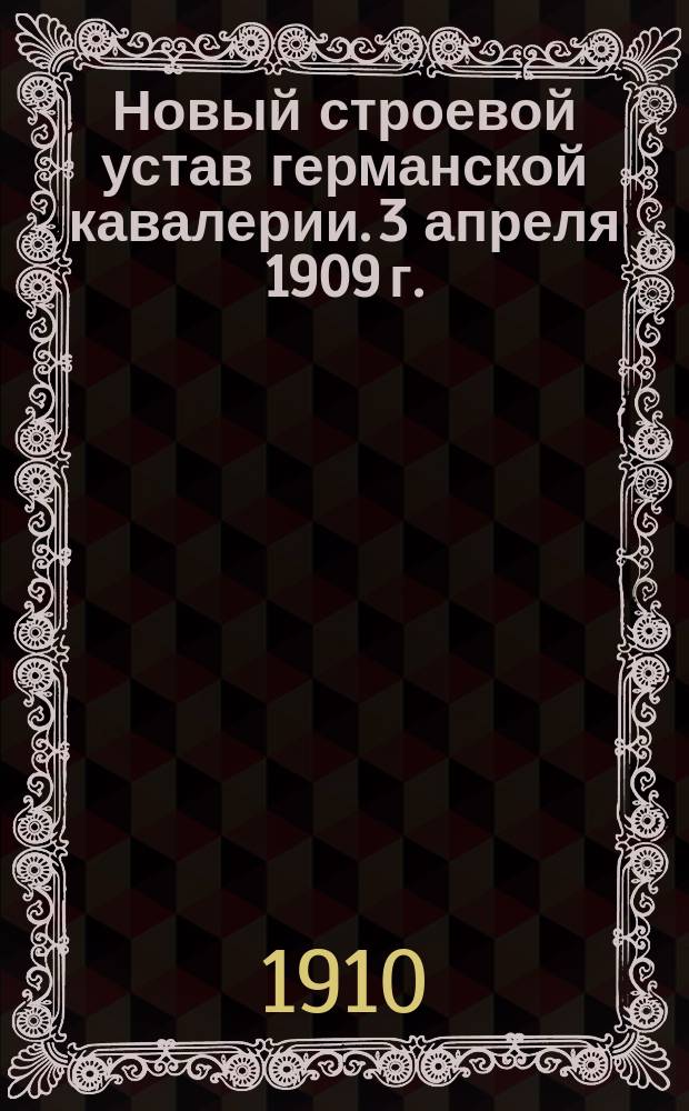 Новый строевой устав германской кавалерии. 3 апреля 1909 г. : Введение и 3 часть "Бой"
