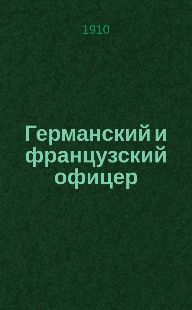 Германский и французский офицер : Сравн. социал. этюд поручика Корол. норв. армии М..