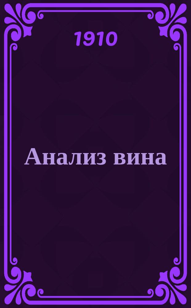 Анализ вина