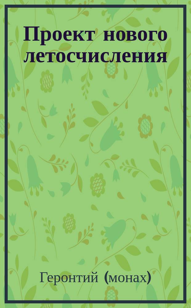 Проект нового летосчисления