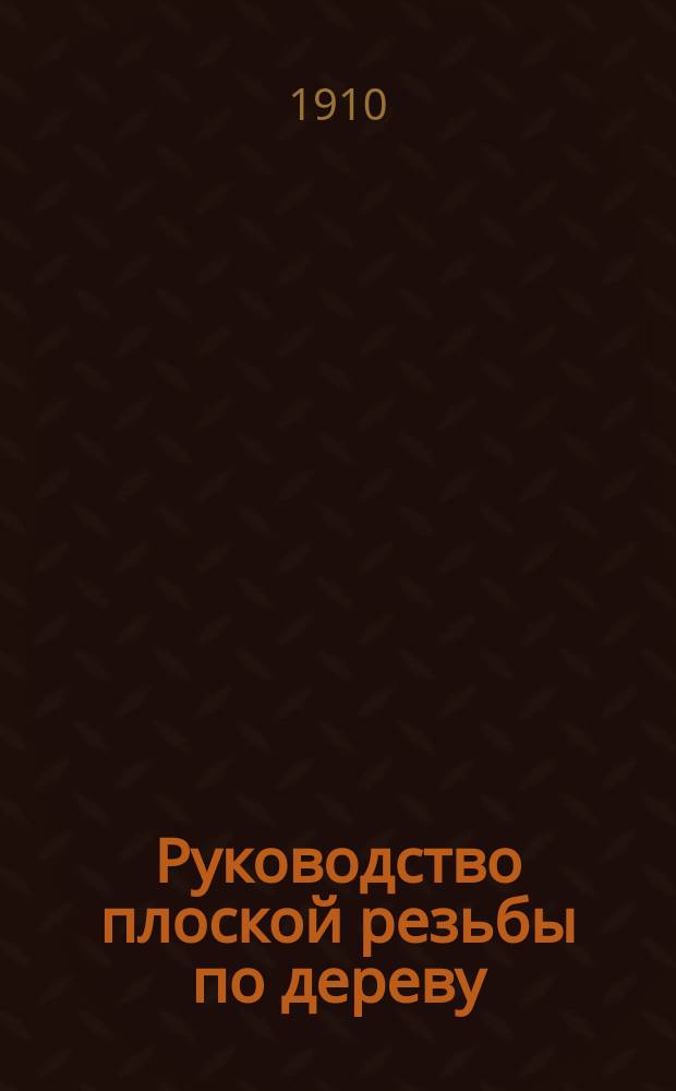 Руководство плоской резьбы по дереву