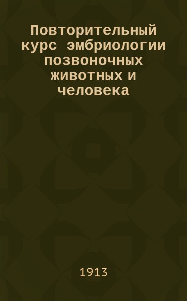 Повторительный курс эмбриологии позвоночных животных и человека