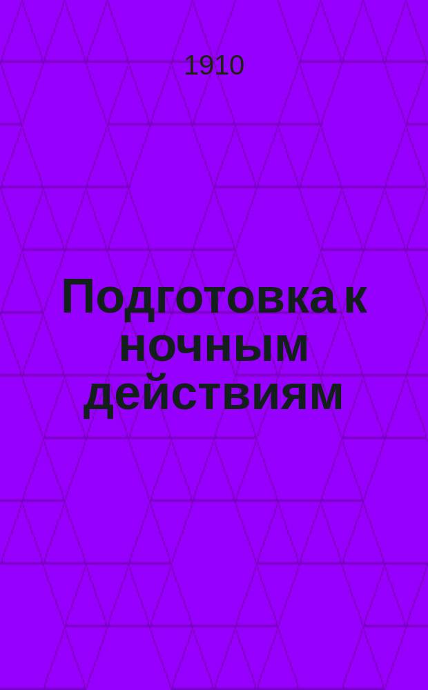 Подготовка к ночным действиям