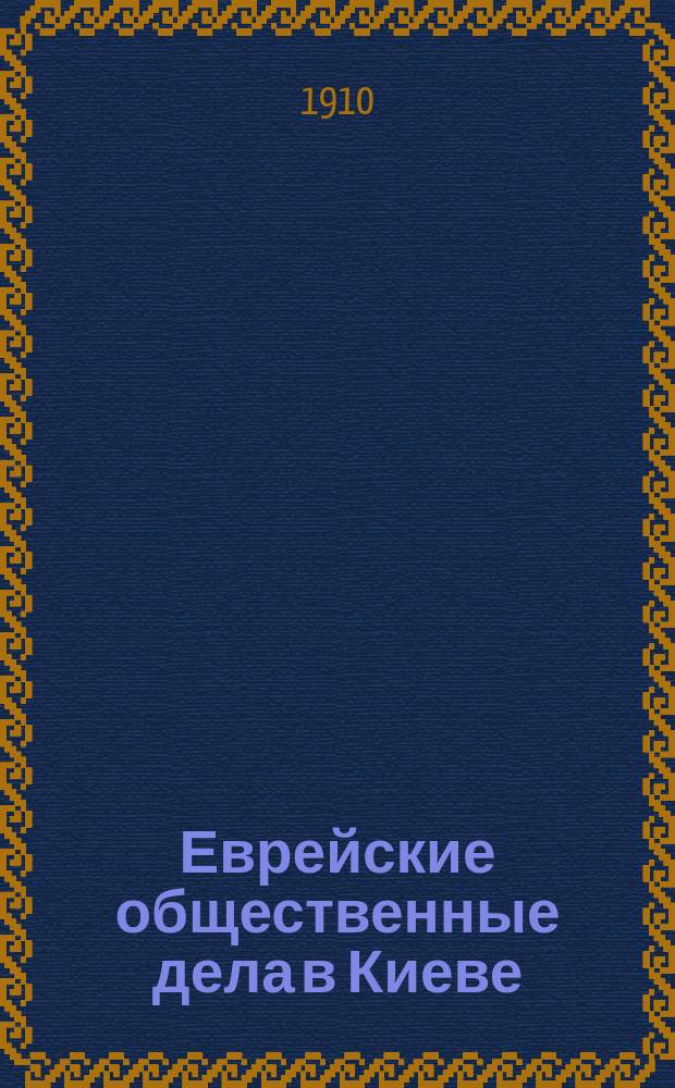Еврейские общественные дела в Киеве
