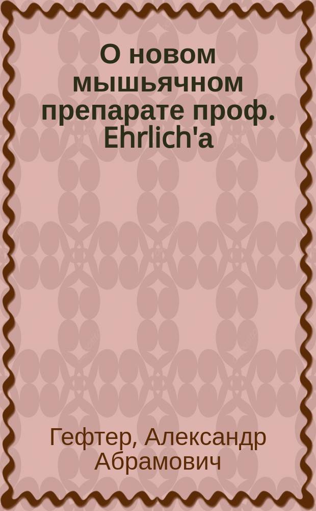 О новом мышьячном препарате проф. Ehrlich'а : Сб. реф