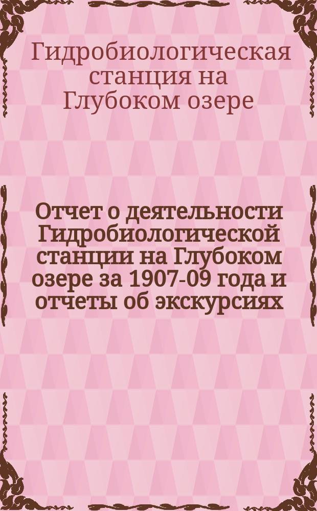 Отчет о деятельности Гидробиологической станции на Глубоком озере за 1907-09 года и отчеты об экскурсиях