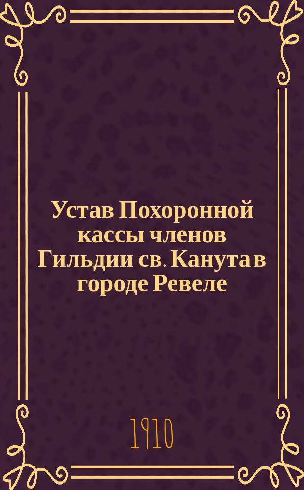 Устав Похоронной кассы членов Гильдии св. Канута в городе Ревеле