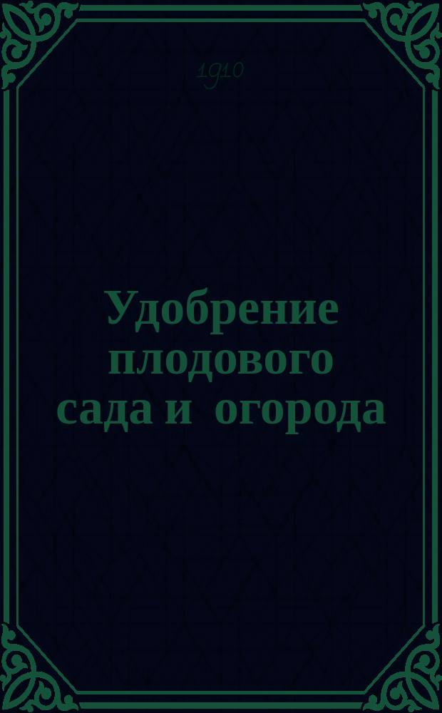Удобрение плодового сада и огорода : Естеств. удобрения