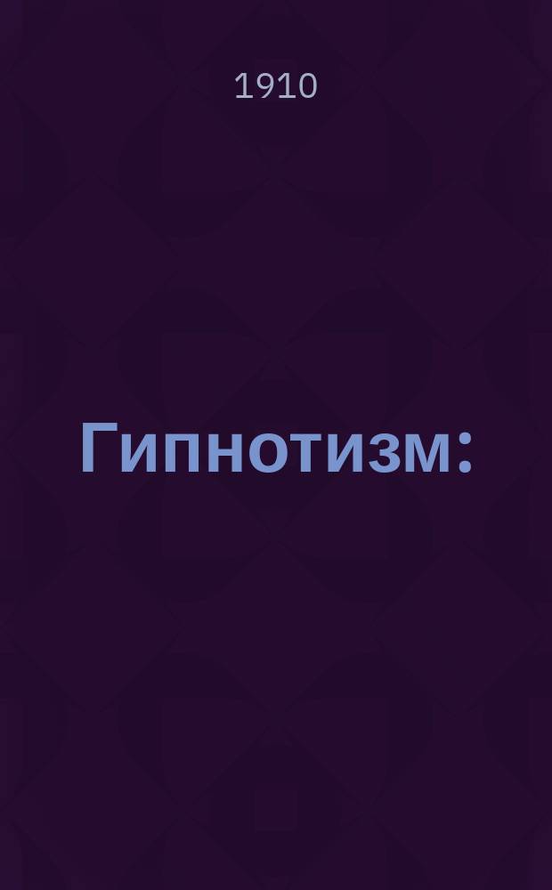 Гипнотизм : (С англ.)