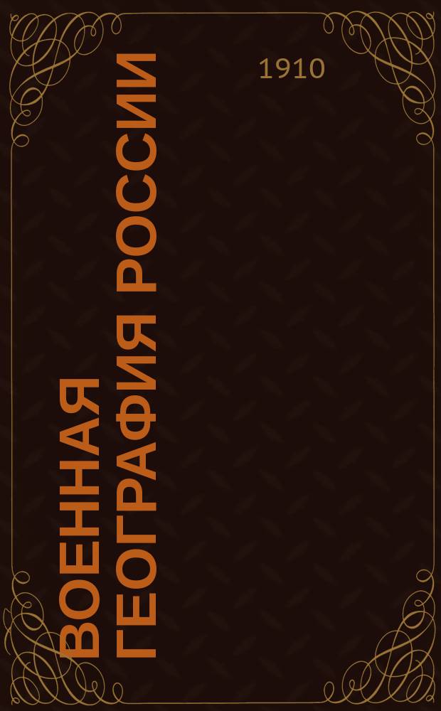 Военная география России : (Прикл. часть) : Исслед. отд. театров воен. действий