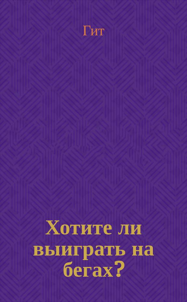 Хотите ли выиграть на бегах?