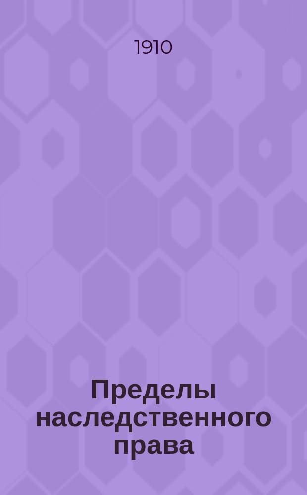 Пределы наследственного права