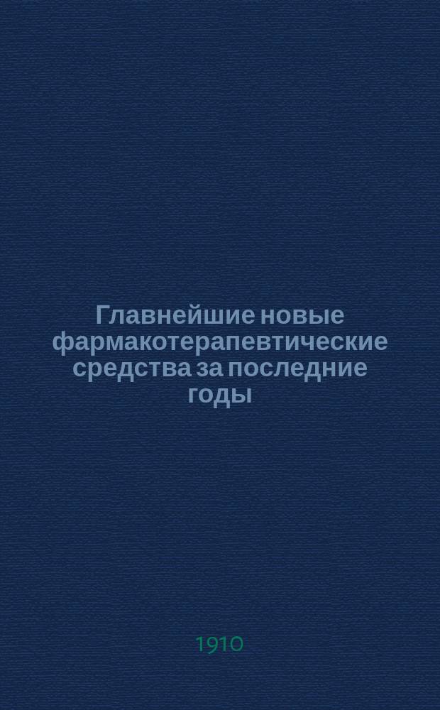 Главнейшие новые фармакотерапевтические средства за последние годы : L. 1860-1910