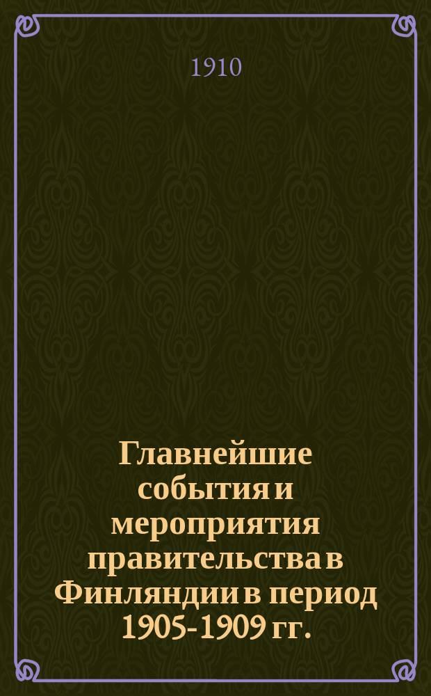 Главнейшие события и мероприятия правительства в Финляндии в период 1905-1909 гг.