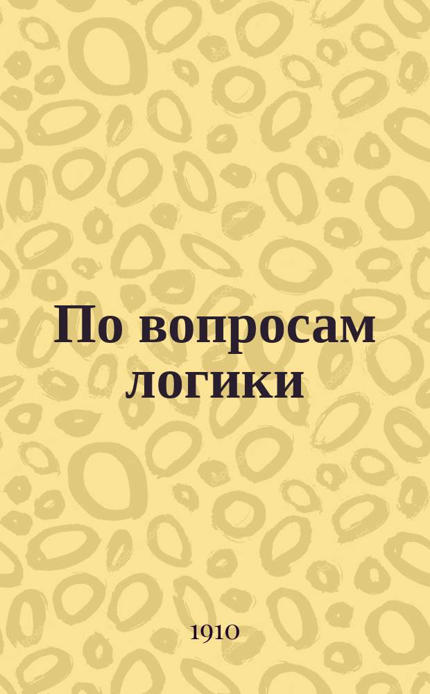 По вопросам логики