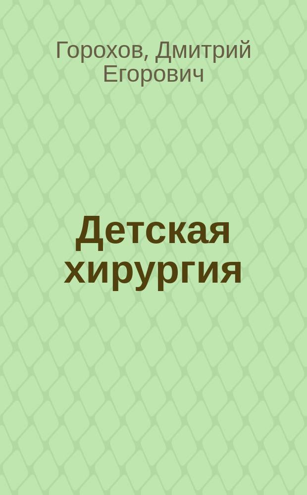Детская хирургия : Ч. 1-3