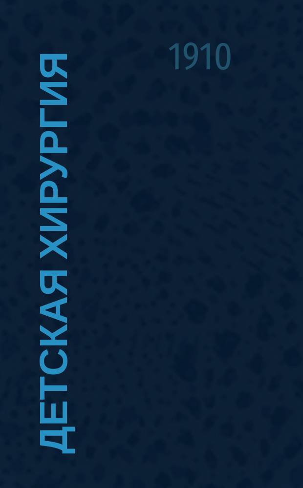 Детская хирургия : Ч. [1]-3. [Ч. 1] : Избранные главы