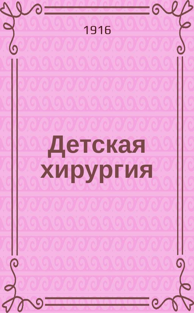 Детская хирургия : Ч. [1]-3. Ч. 3 : Избранные отделы по хирургии болезней детского возраста