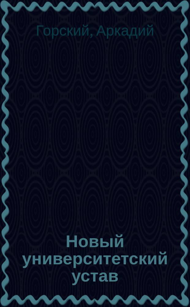 Новый университетский устав