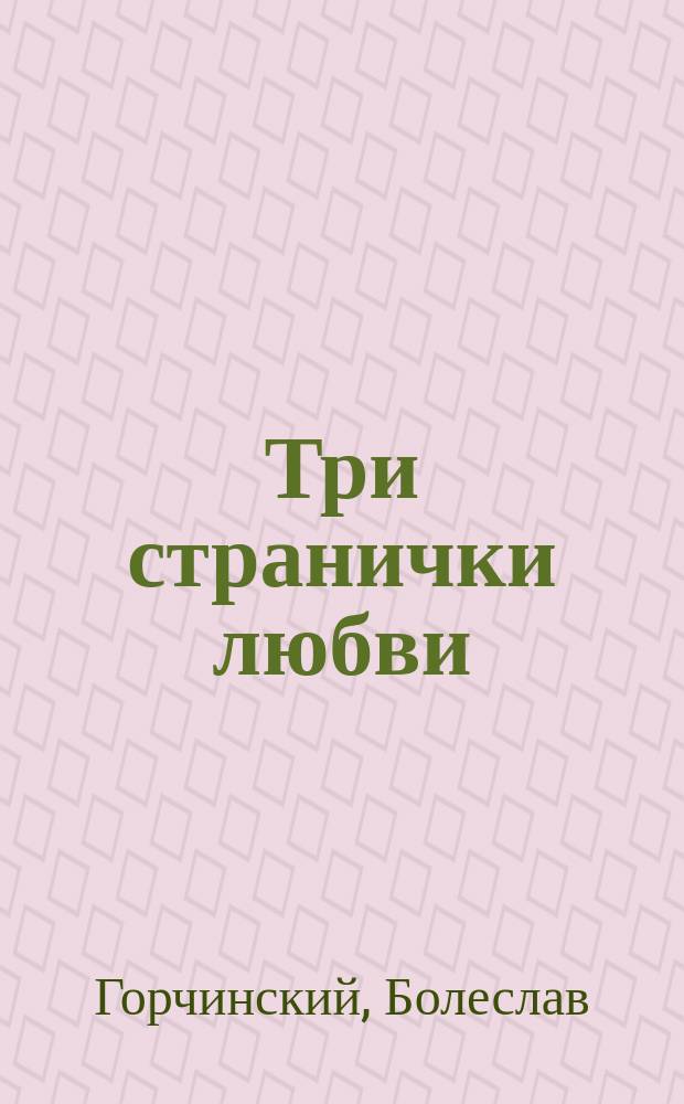 Три странички любви : Комедия в 3 д
