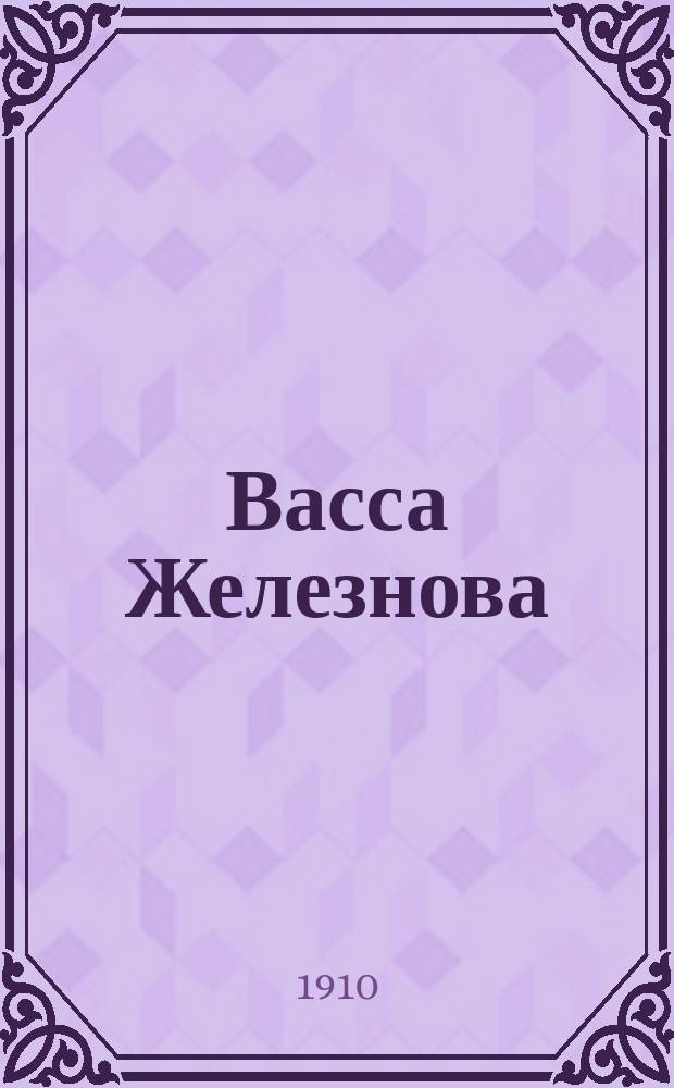 Васса Железнова; (Мать): Сцены / М. Горький
