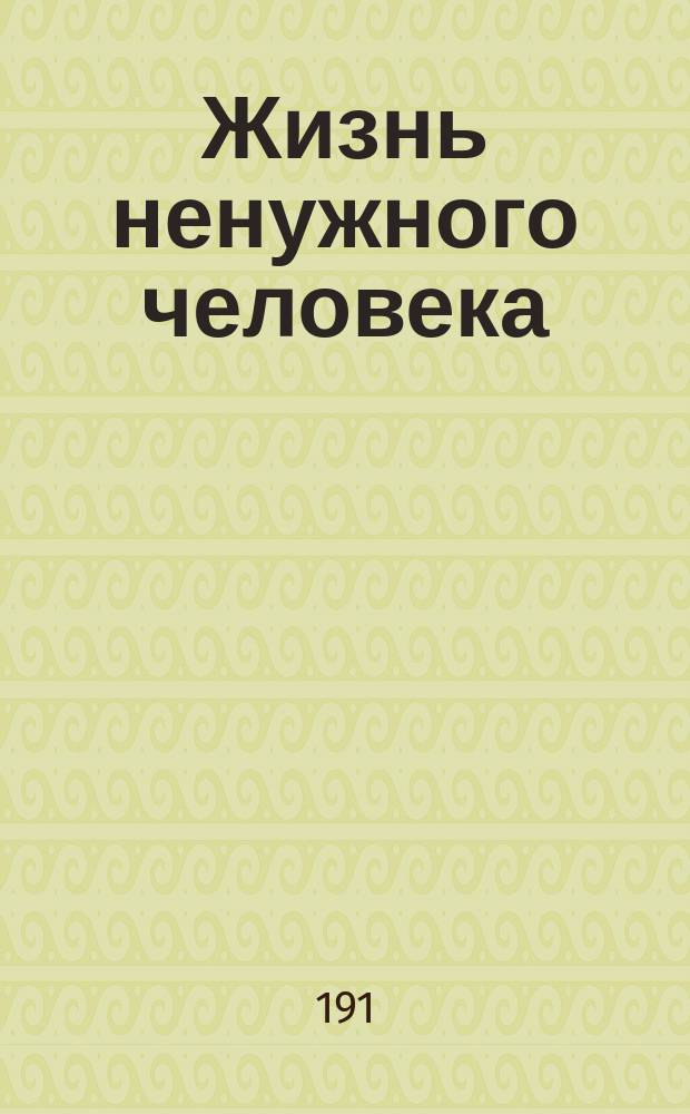 Жизнь ненужного человека : Роман