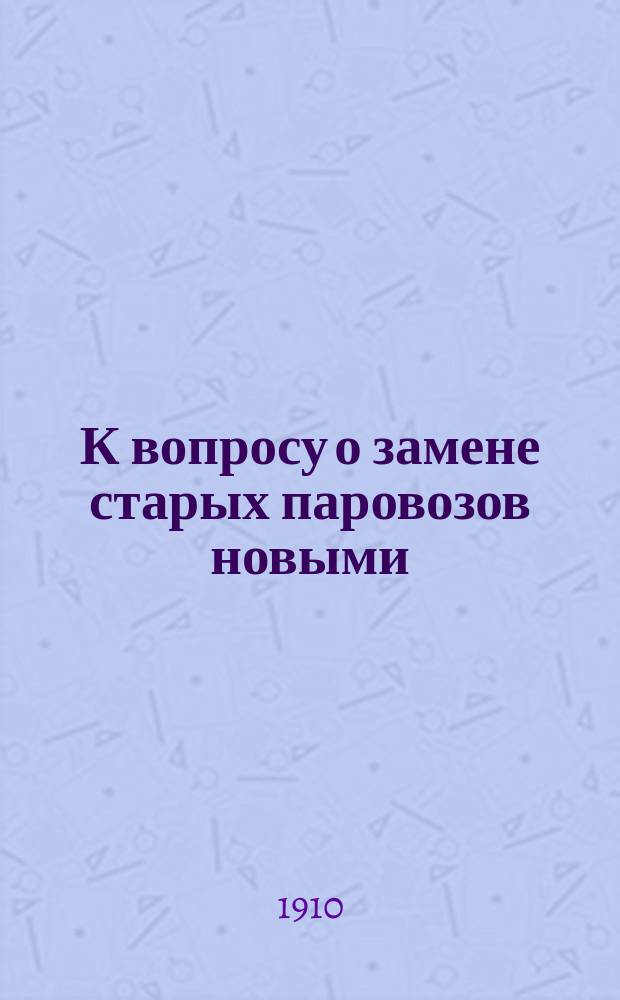 К вопросу о замене старых паровозов новыми