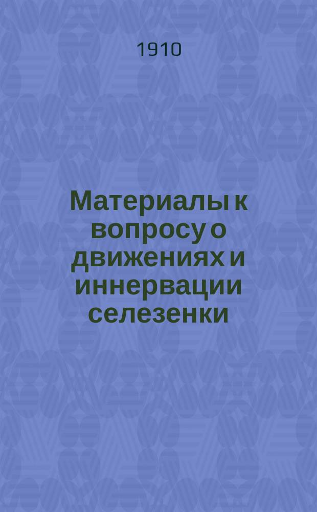 Материалы к вопросу о движениях и иннервации селезенки : Эксперим. исслед. Н.К. Горяева