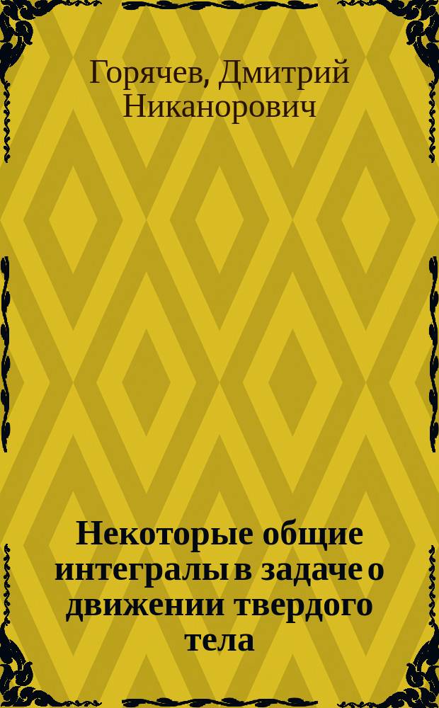 Некоторые общие интегралы в задаче о движении твердого тела