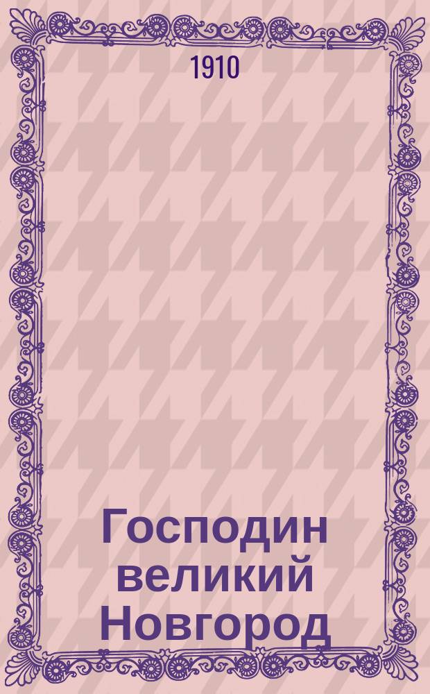 Господин великий Новгород