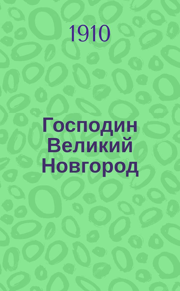 Господин Великий Новгород : Сборник