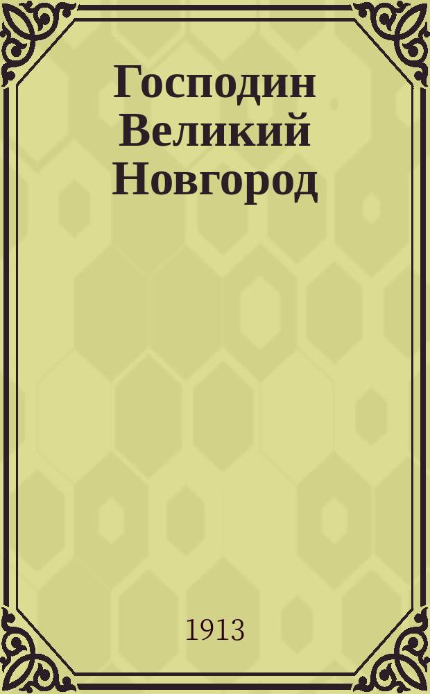 Господин Великий Новгород : Сборник