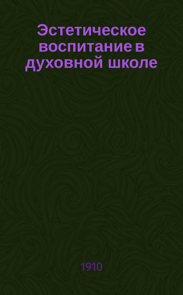 ... Эстетическое воспитание в духовной школе