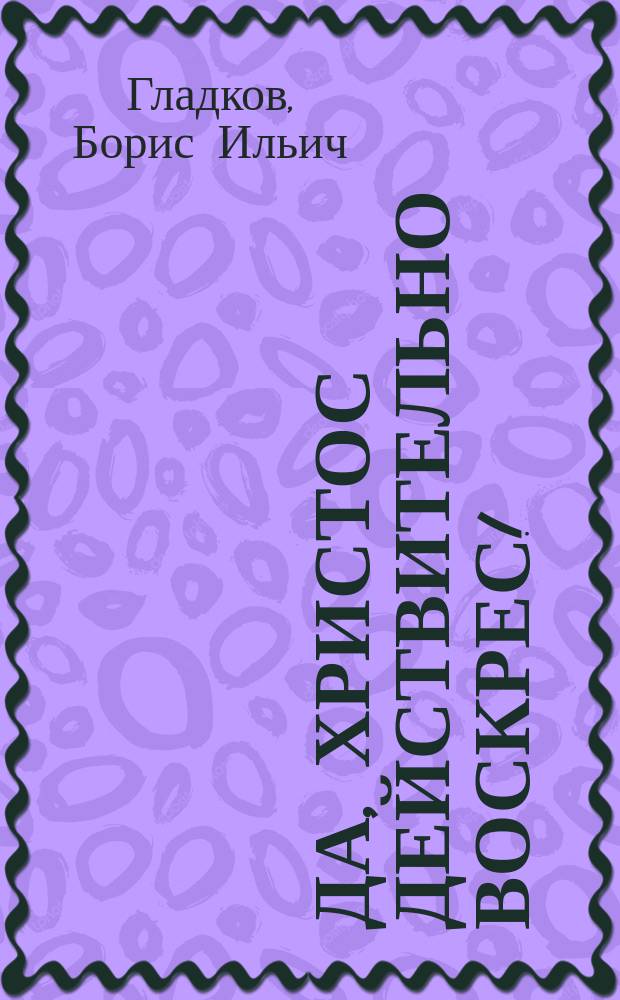 ... Да, Христос действительно воскрес!