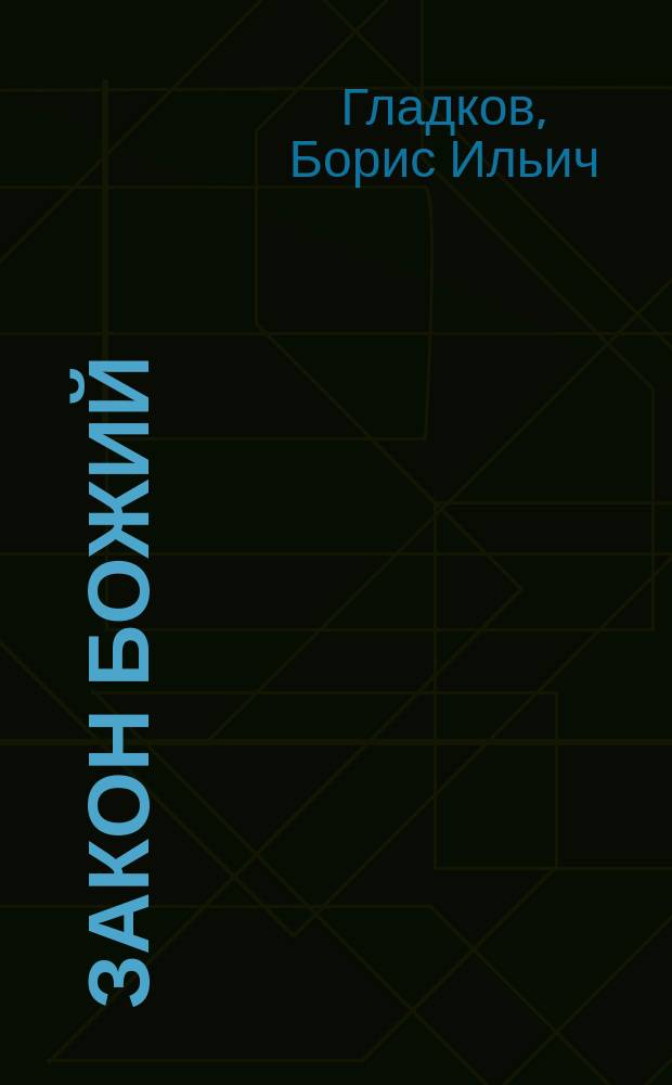 ... Закон божий : Для народа и нар. шк