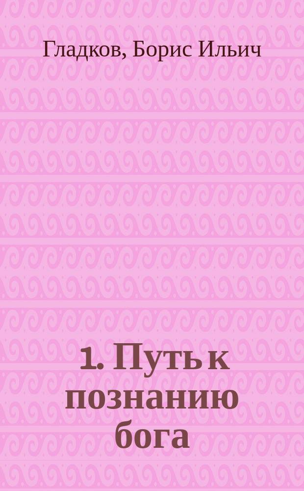 ... 1. Путь к познанию бога; 2. Кто был Христос?; 3. Исполнимы ли заповеди Христа?: Лекции / Б.И. Гладков