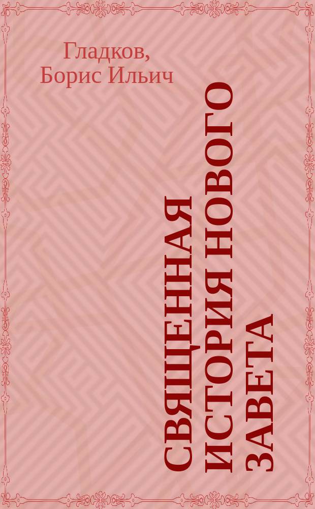 ... Священная история Нового завета