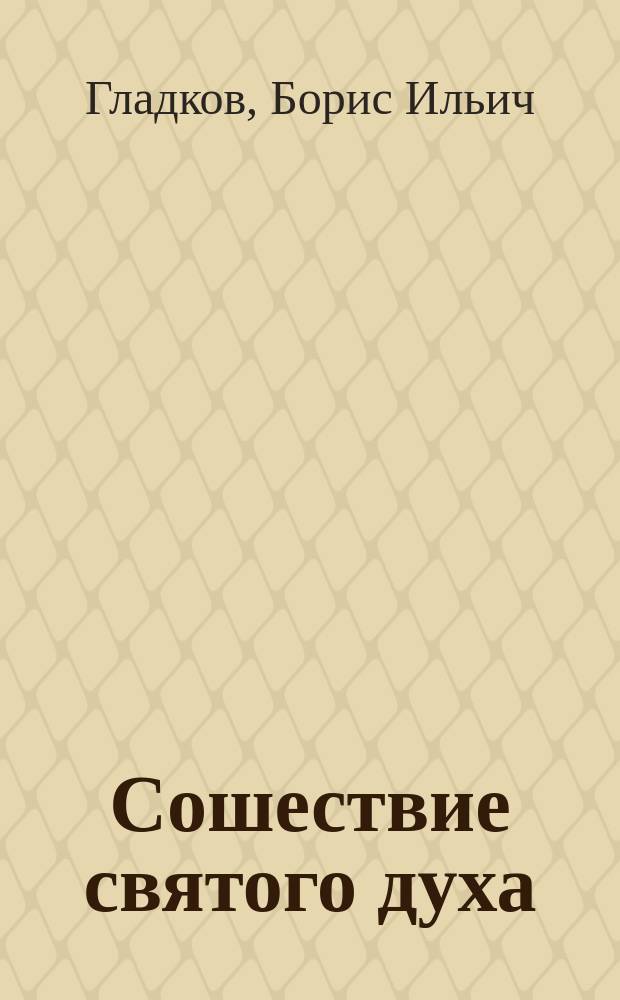 ... Сошествие святого духа