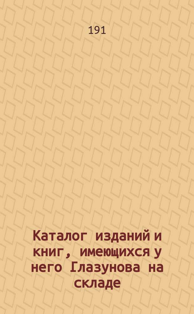 Каталог изданий и книг, имеющихся у него [Глазунова] на складе