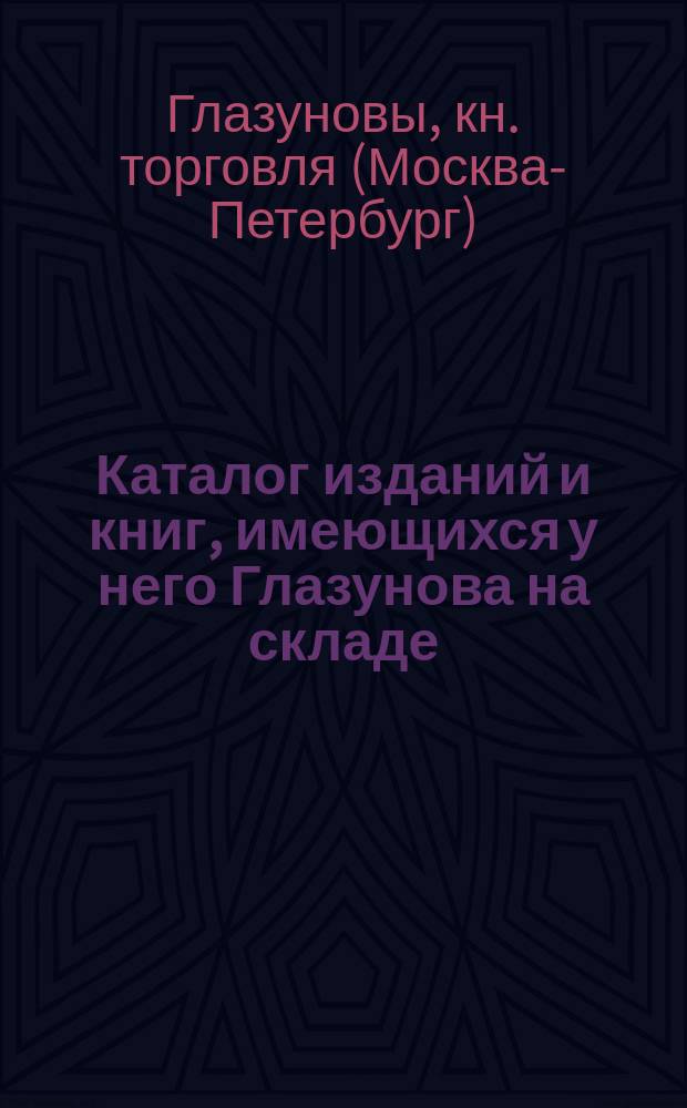 Каталог изданий и книг, имеющихся у него [Глазунова] на складе