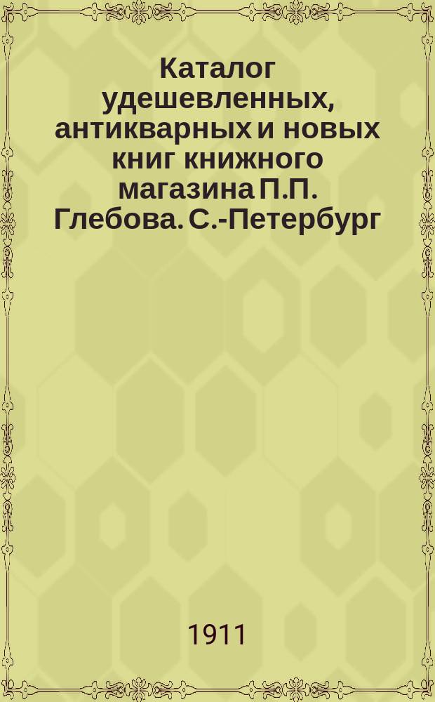 Каталог удешевленных, антикварных и новых книг книжного магазина П.П. Глебова. С.-Петербург.. : № [1]-. № 2