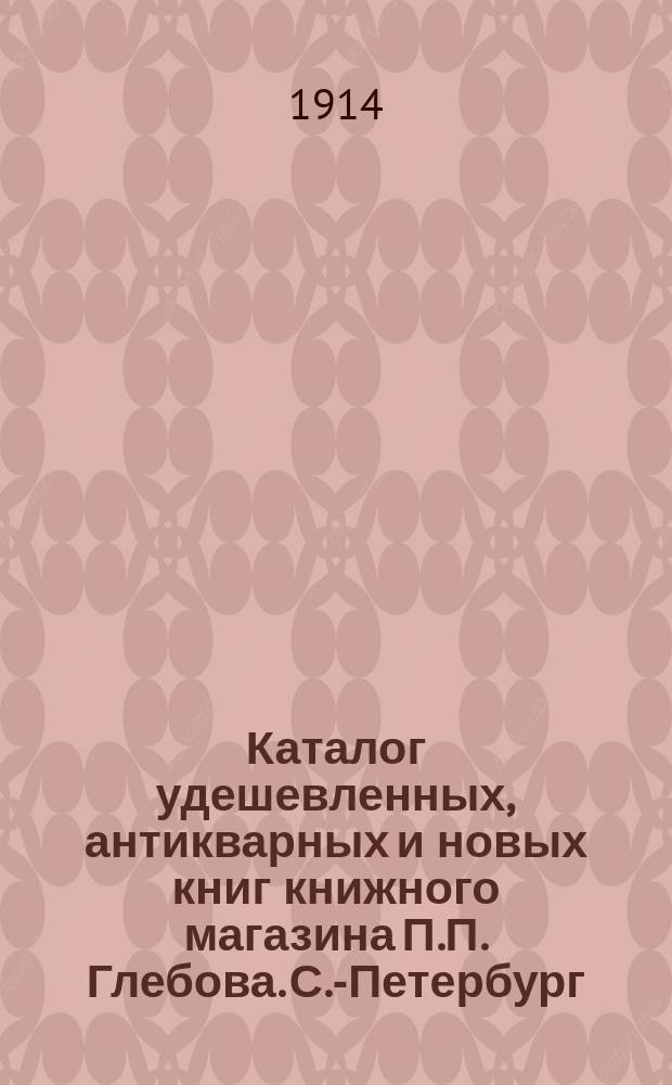 Каталог удешевленных, антикварных и новых книг книжного магазина П.П. Глебова. С.-Петербург.. : № [1]-. № 5