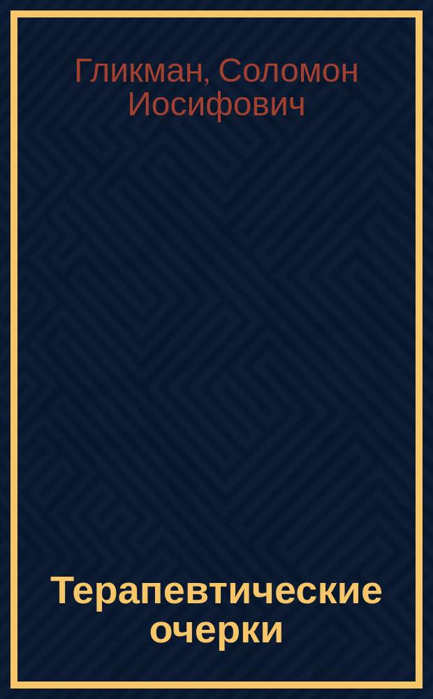 Терапевтические очерки : 4